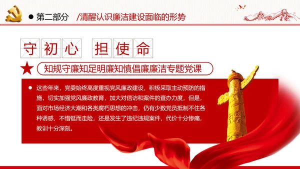 筑牢廉政思想根基廉洁从政廉政教育党政党建党课支部团委学习模板