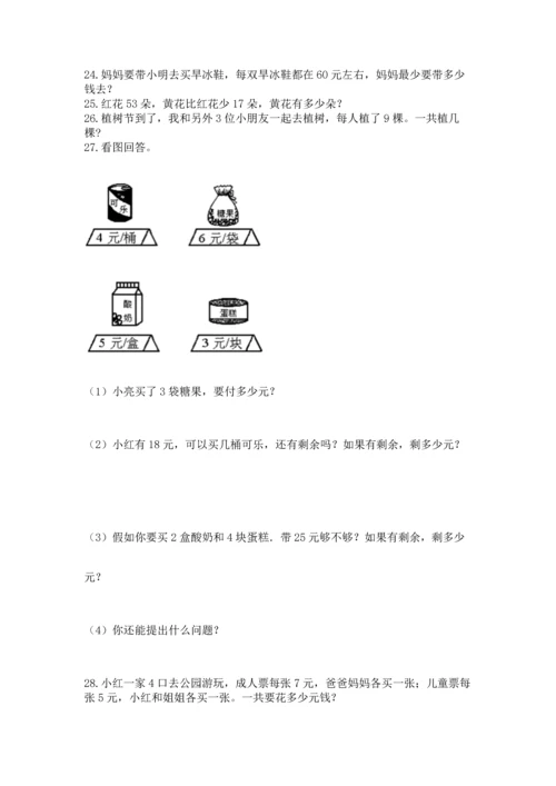 二年级上册数学应用题100道及完整答案（典优）.docx