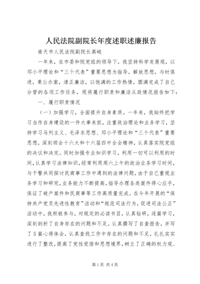 人民法院副院长年度述职述廉报告.docx