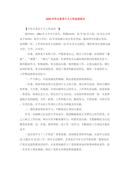 精编之半年公务员个人工作总结范文.docx