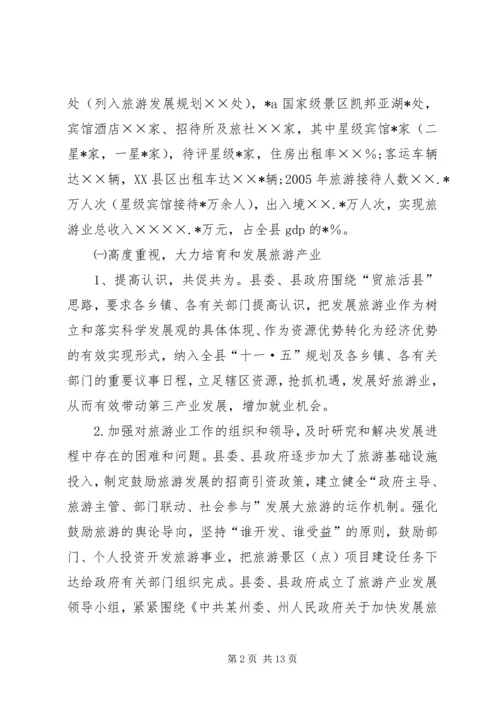 县贯彻某省旅游条例情况汇报 (7).docx