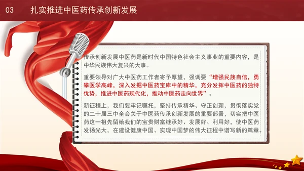 推动中医药在传承创新中高质量发展专题党课PPT