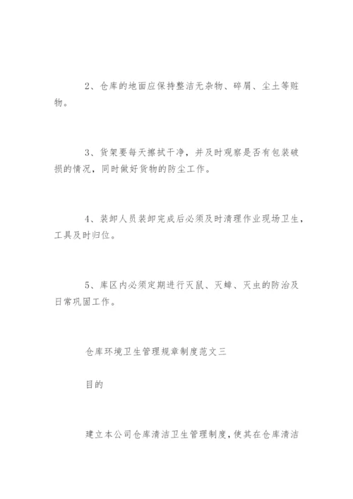 仓库环境卫生管理规章制度.docx