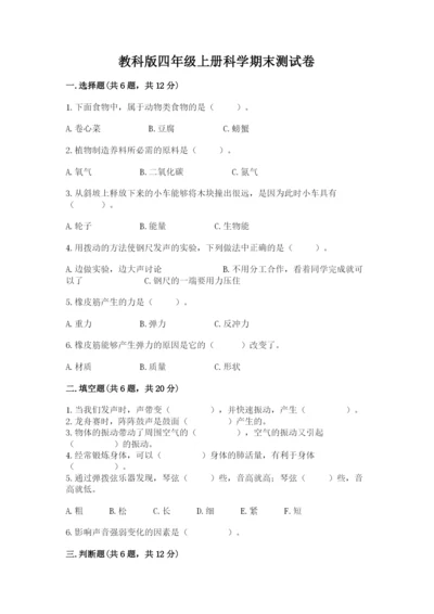 教科版四年级上册科学期末测试卷精品【a卷】.docx