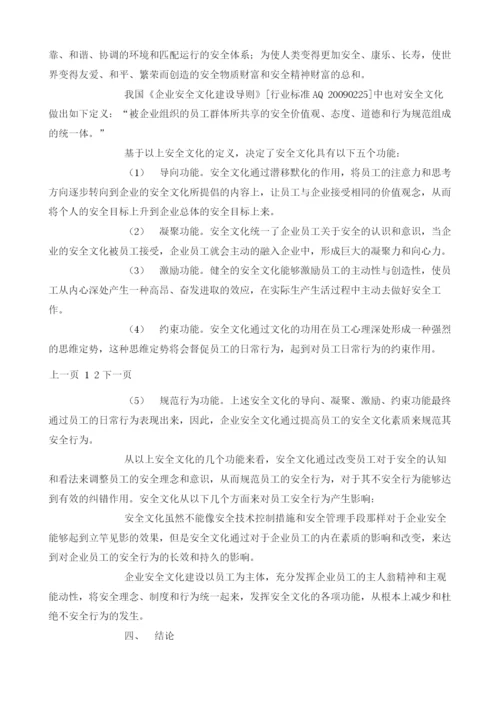 安全文化对员工安全行为的影响文献综述.docx