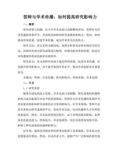 答辩与学术传播：如何提高研究影响力