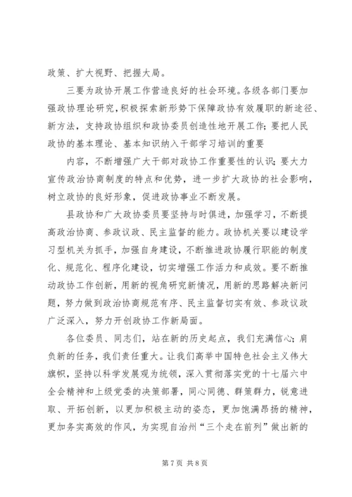 县委书记在县政协换届会上的讲话 (4).docx