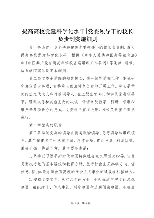 提高高校党建科学化水平-党委领导下的校长负责制实施细则.docx