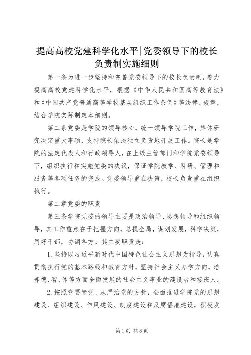 提高高校党建科学化水平-党委领导下的校长负责制实施细则.docx