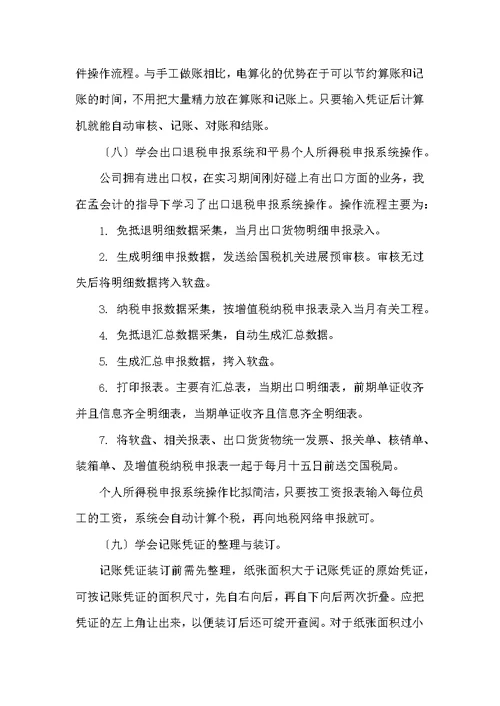 会计学生毕业实习报告