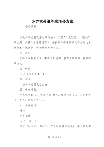 小学党员组织生活会方案.docx