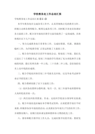 学校教务处工作总结汇报.docx