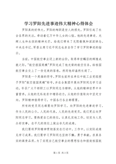 学习罗阳先进事迹伟大精神心得体会 (2).docx