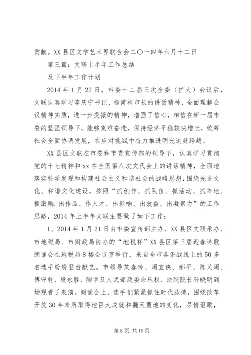 文联XX年上半年工作总结及下半年工作计划.docx