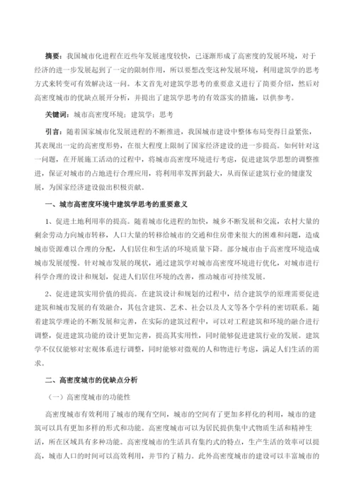 浅谈城市高密度环境下的建筑学思考.docx