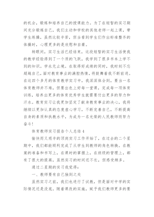 体育教师实习报告个人总结.docx