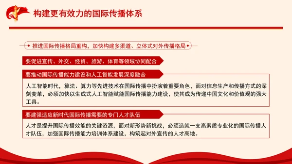 构建更有效力的国际传播体系专题党课PPT
