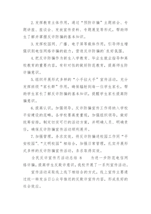 全民反诈宣传月活动总结.docx