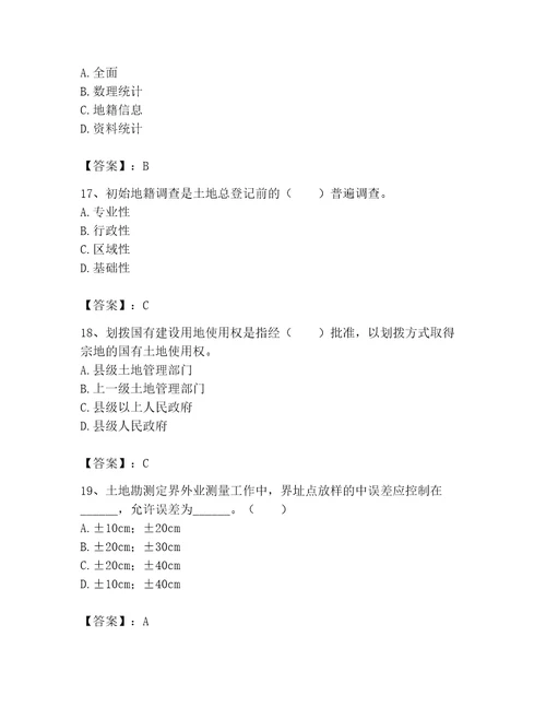 2023年土地登记代理人之地籍调查题库含完整答案有一套