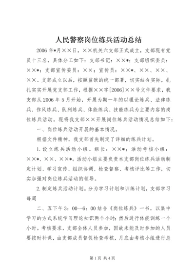 人民警察岗位练兵活动总结.docx