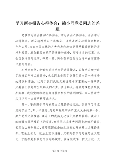 学习两会报告心得体会：缩小同党员同志的差距.docx