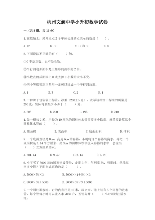 杭州文澜中学小升初数学试卷（原创题）.docx