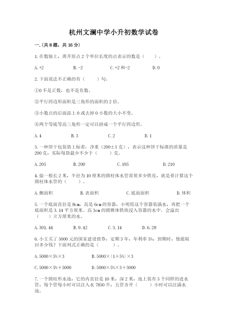 杭州文澜中学小升初数学试卷（原创题）.docx