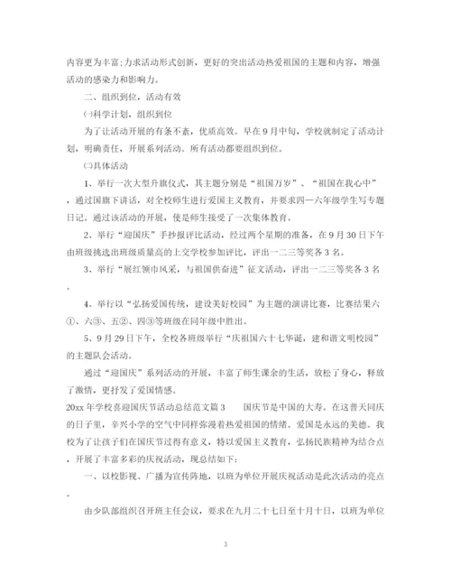 精编之年学校喜迎国庆节活动总结范文.docx
