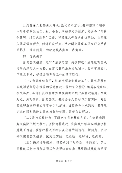 镇委两创四敢整改方案.docx