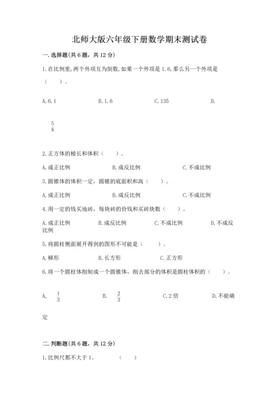 北师大版六年级下册数学期末测试卷含完整答案【考点梳理】.docx
