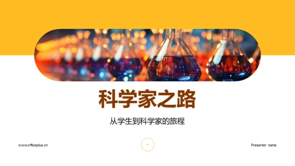 科学家之路