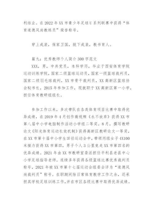 优秀教师个人简介300字范文(精选10篇).docx