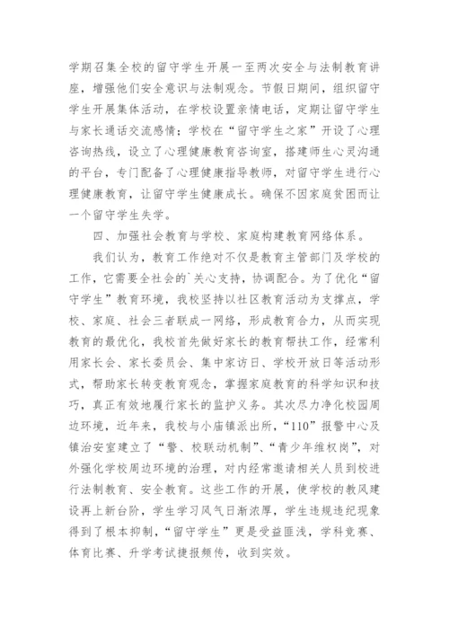 学校关爱留守儿童工作总结_10.docx