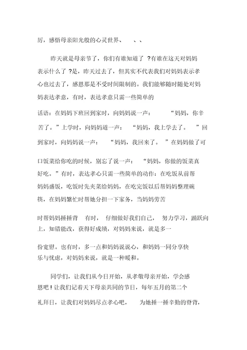 感恩母亲国旗下讲话稿范文5篇2019