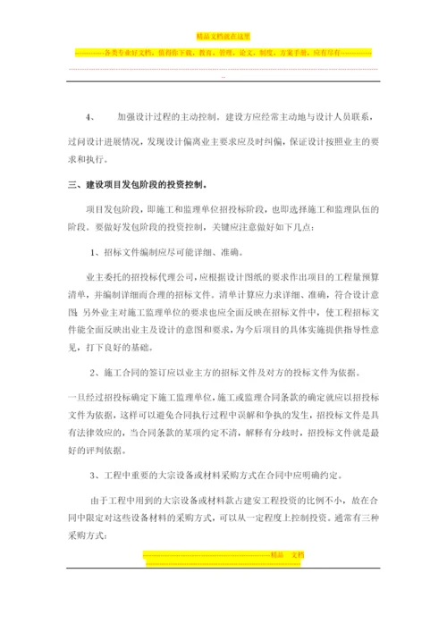 在项目管理中如何做好投资控制.docx