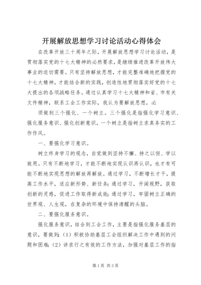 开展解放思想学习讨论活动心得体会.docx