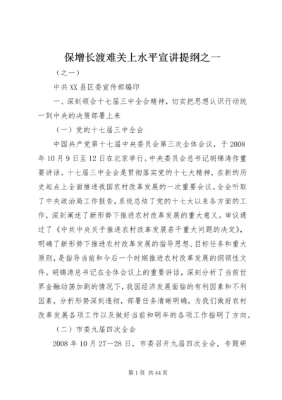 保增长渡难关上水平宣讲提纲之一.docx