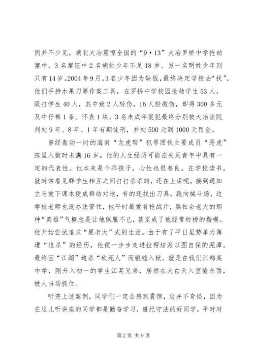 《预防未成年人犯罪法》法制宣传讲稿.docx