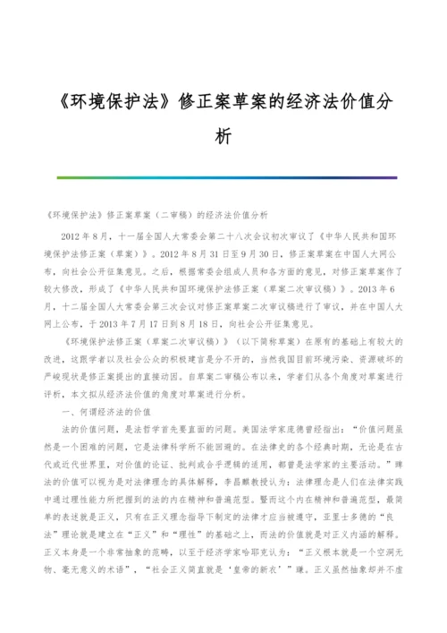 《环境保护法》修正案草案的经济法价值分析.docx