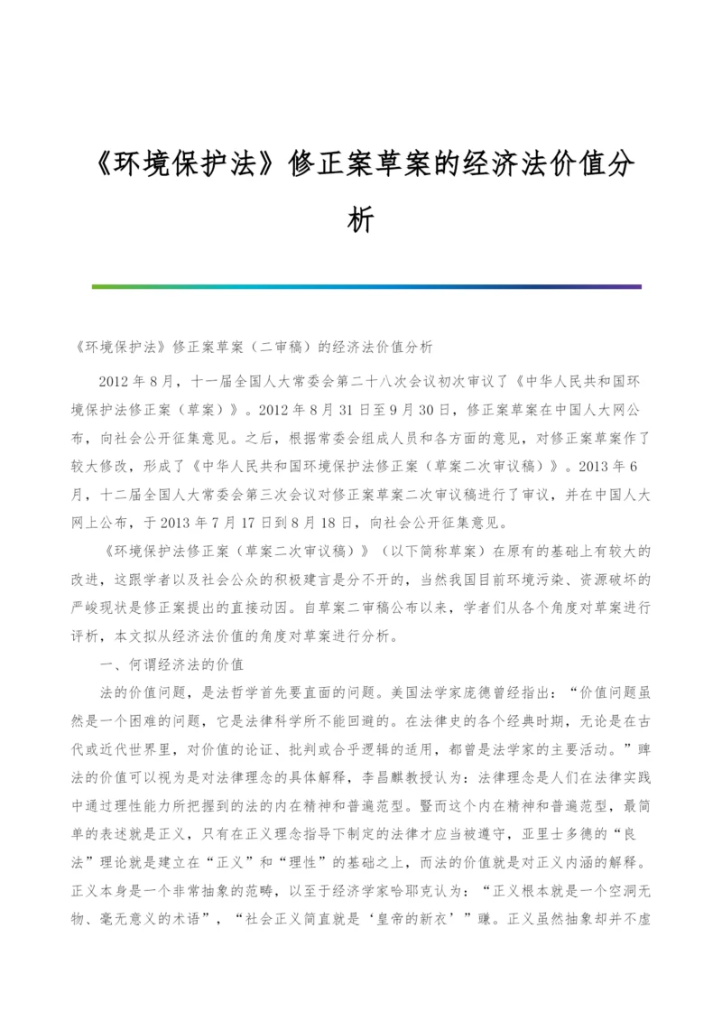 《环境保护法》修正案草案的经济法价值分析.docx