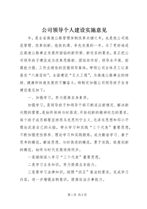 公司领导个人建设实施意见.docx