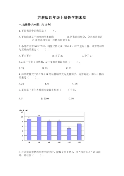 苏教版四年级上册数学期末卷附完整答案（考点梳理）.docx