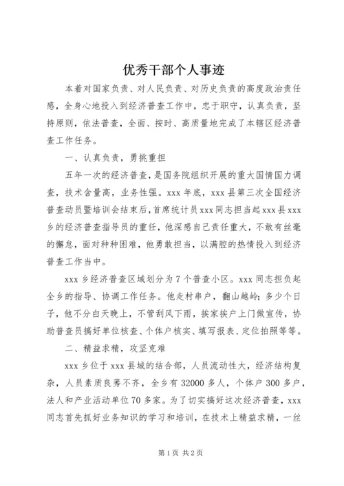 优秀干部个人事迹 (2).docx