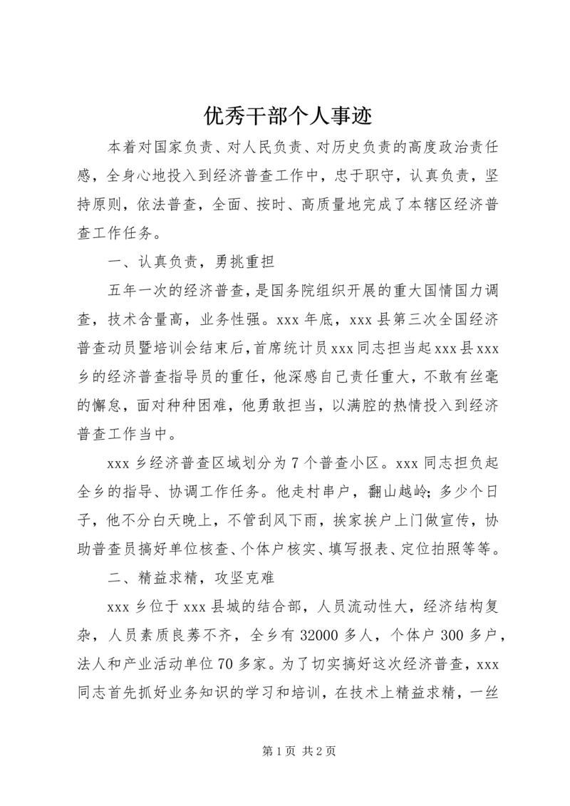 优秀干部个人事迹 (2).docx