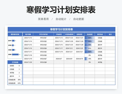 寒假学习计划安排表