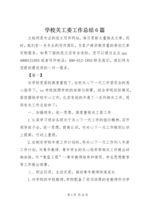 学校关工委工作总结6篇.docx