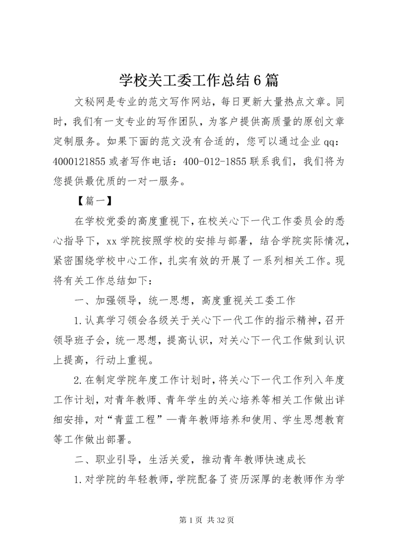 学校关工委工作总结6篇.docx