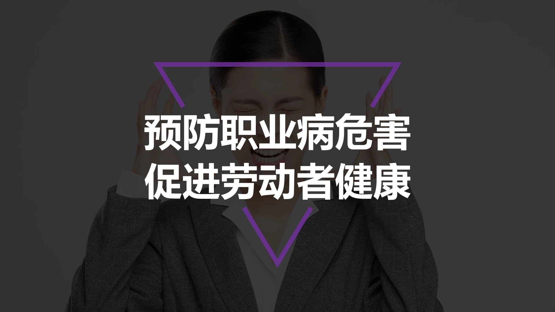 紫色简约企业健康教育培训课件ppt企业职业健康教育培训