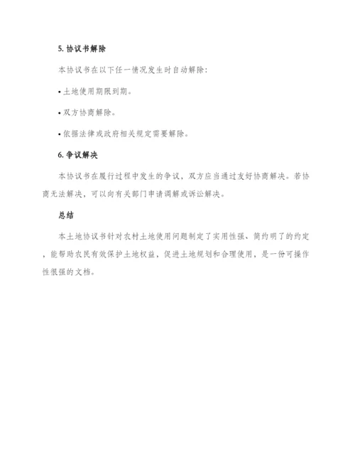 土地协议书简约.docx