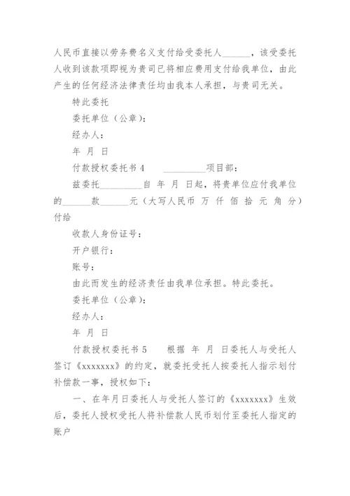 付款授权委托书范本.docx